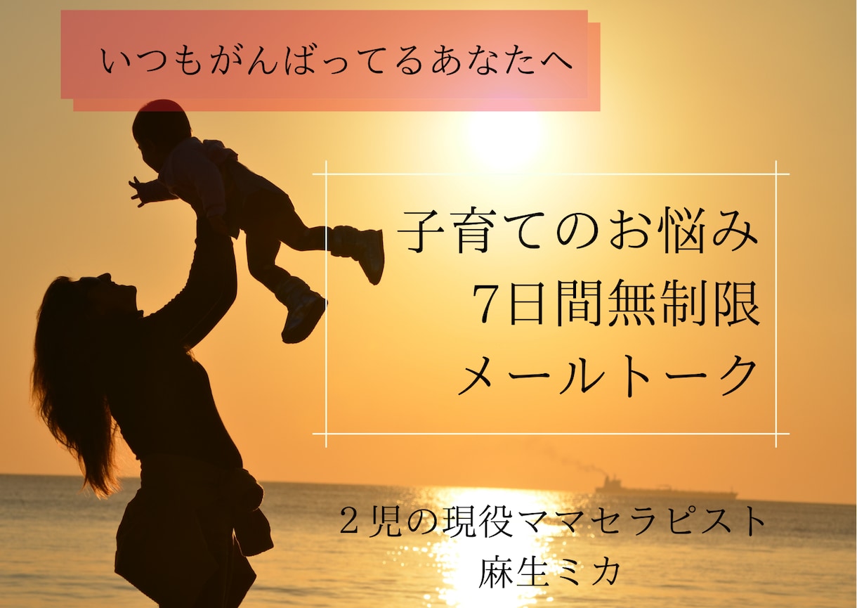 7日間☆子育てのお悩み、ストレスお聞きします ひとりでかんばるママさんに寄り添います イメージ1
