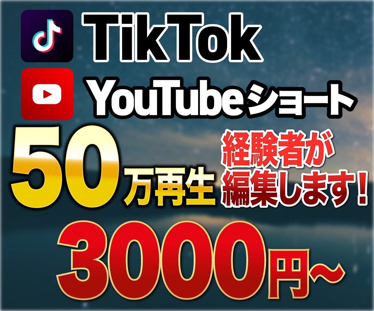 TikTok・YouTubeショートの編集をします 50万再生経験者が高品質な動画を作成いたします！ イメージ1