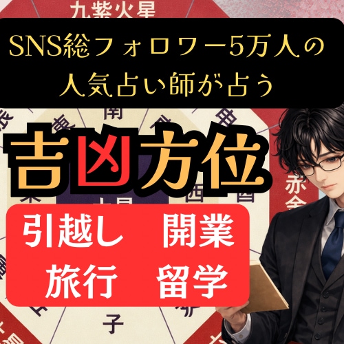 人生を好転させる吉方位×凶方位を九星気学で占います SNS5万人超の人気占い師が占う運気好転の方角を鑑定します イメージ1