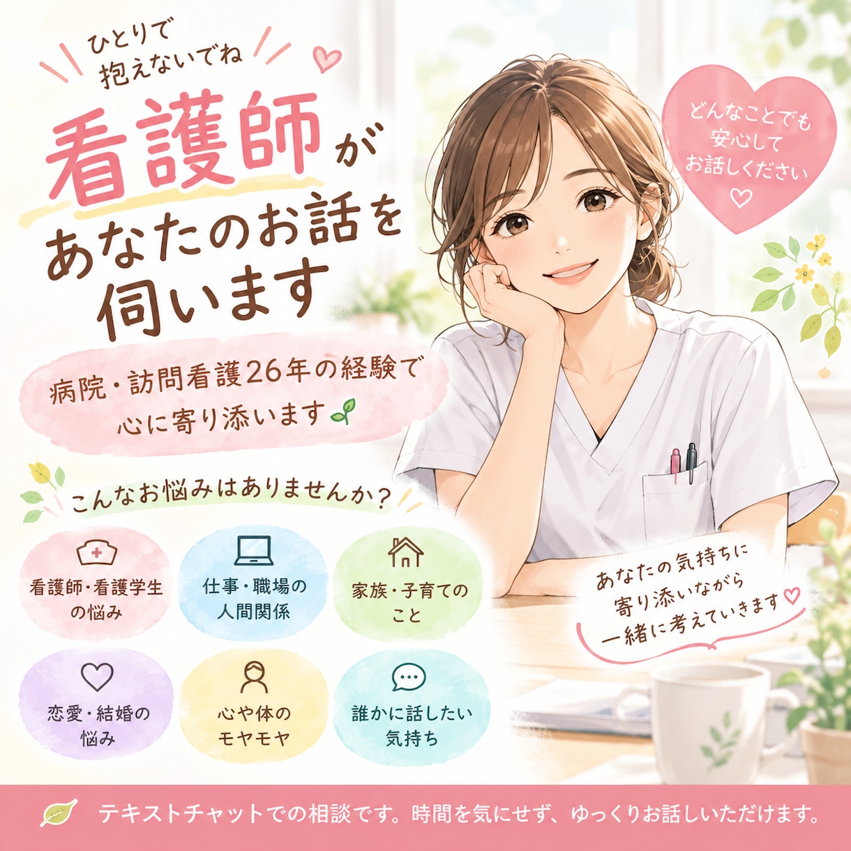看護師があなたのお話を伺います 病院・訪問看護26年の経験で心に寄り添います イメージ1