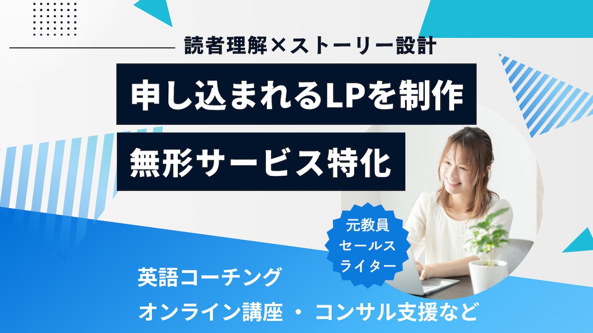 読者が納得して申込できるLPを作成します 講座・コーチングなど無形サービスをに特化しています！ イメージ1