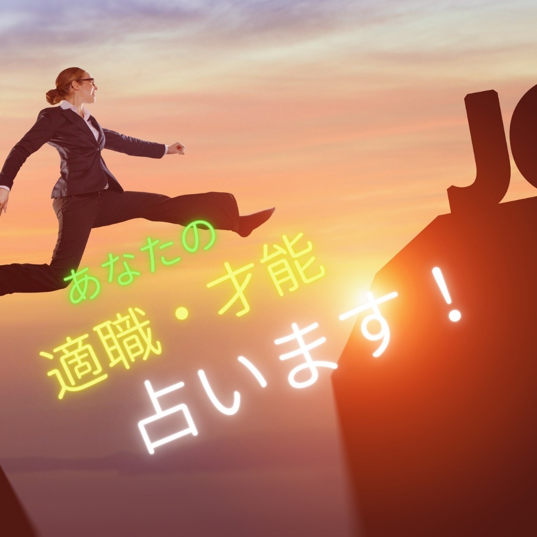盲目ですが視えるのです！使命の扉を今すぐひらきます やりたい仕事より、自然に高く評価される仕事をご提示いたします イメージ6
