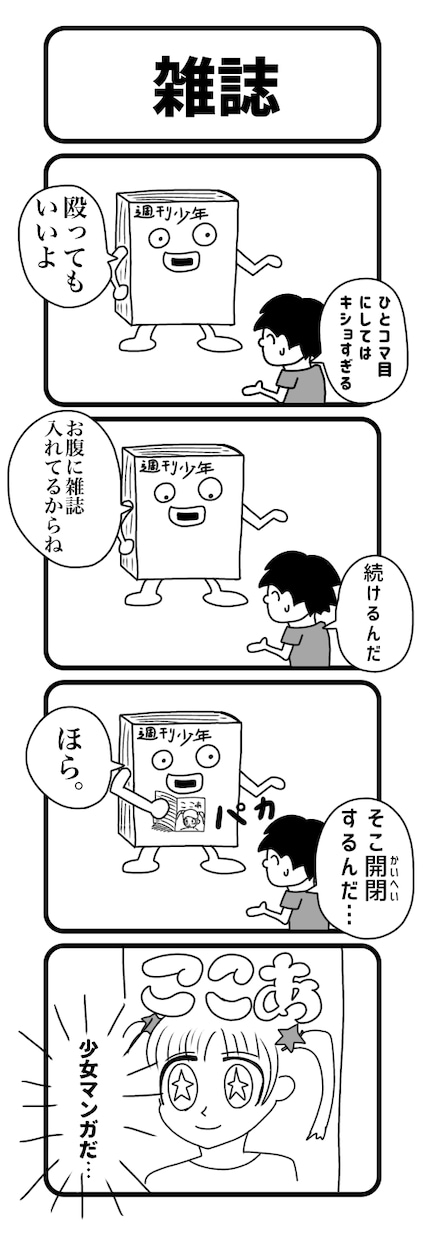 SNS投稿用の4コマ漫画を4本制作します オリジナルの4コマ漫画をまとめて制作します。 イメージ3