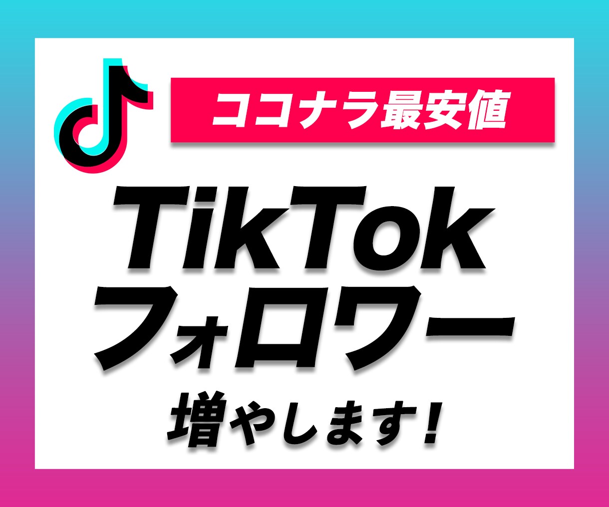 TikTokを拡散・宣伝してフォロワーを増やします ティックトックでフォロワー550増えるまで拡散します イメージ1