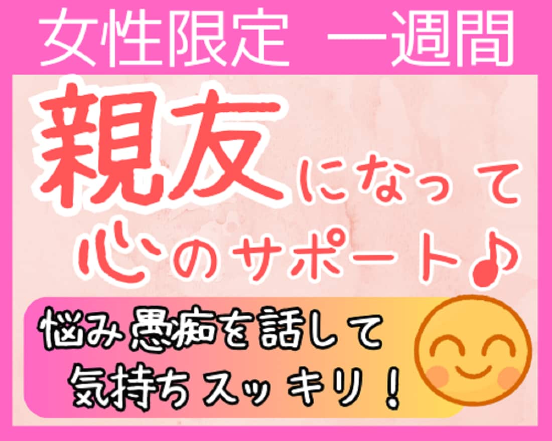 女性限定⭐一週間”親友”になって心のサポートします モヤモヤ・ソワソワ・ストレス・愚痴・悩み…優しく受け止めます イメージ1