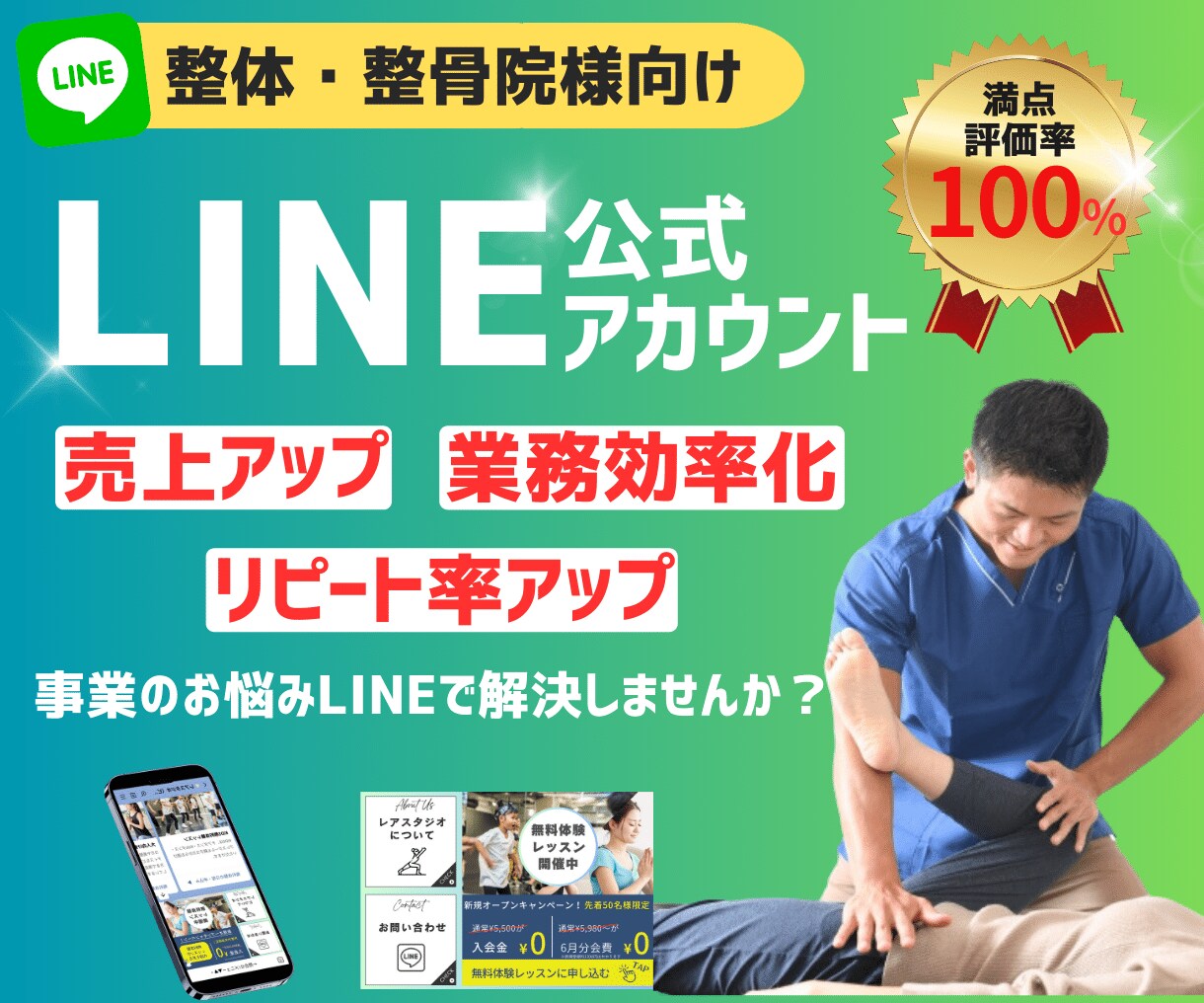 整体整骨院向け！継続率を上げるLINEを作成します ゼロから成果がでるLINE公式アカウントを作成します。 イメージ1