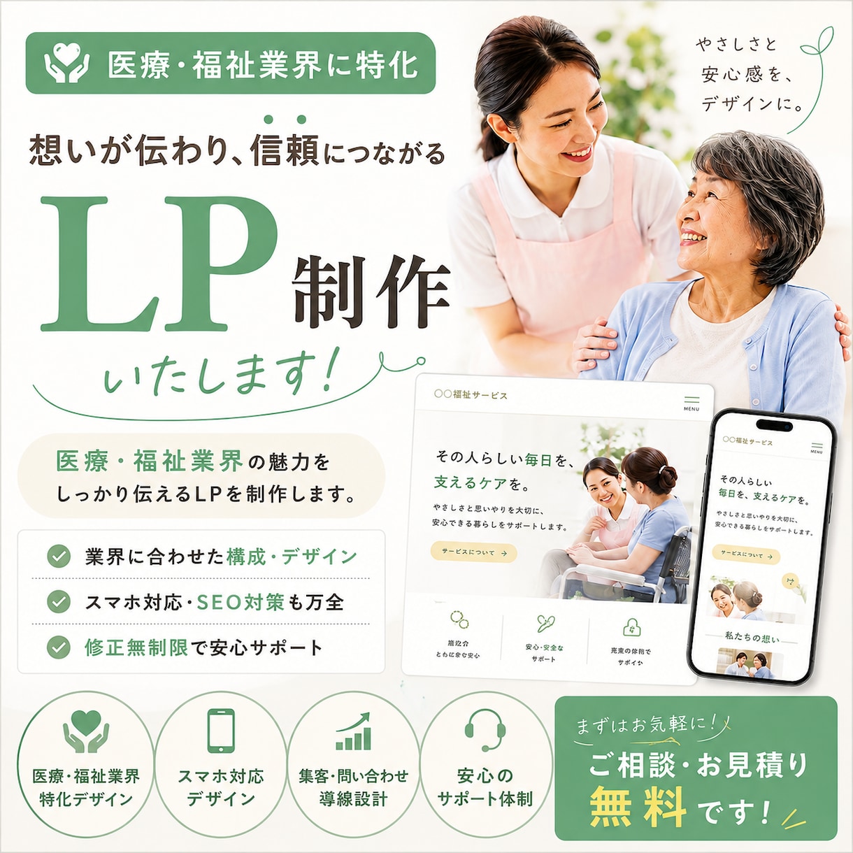 現役介護士が医療・福祉に特化したLP制作します 現場での経験などをデザインに活かし、課題解決を後押しします イメージ1