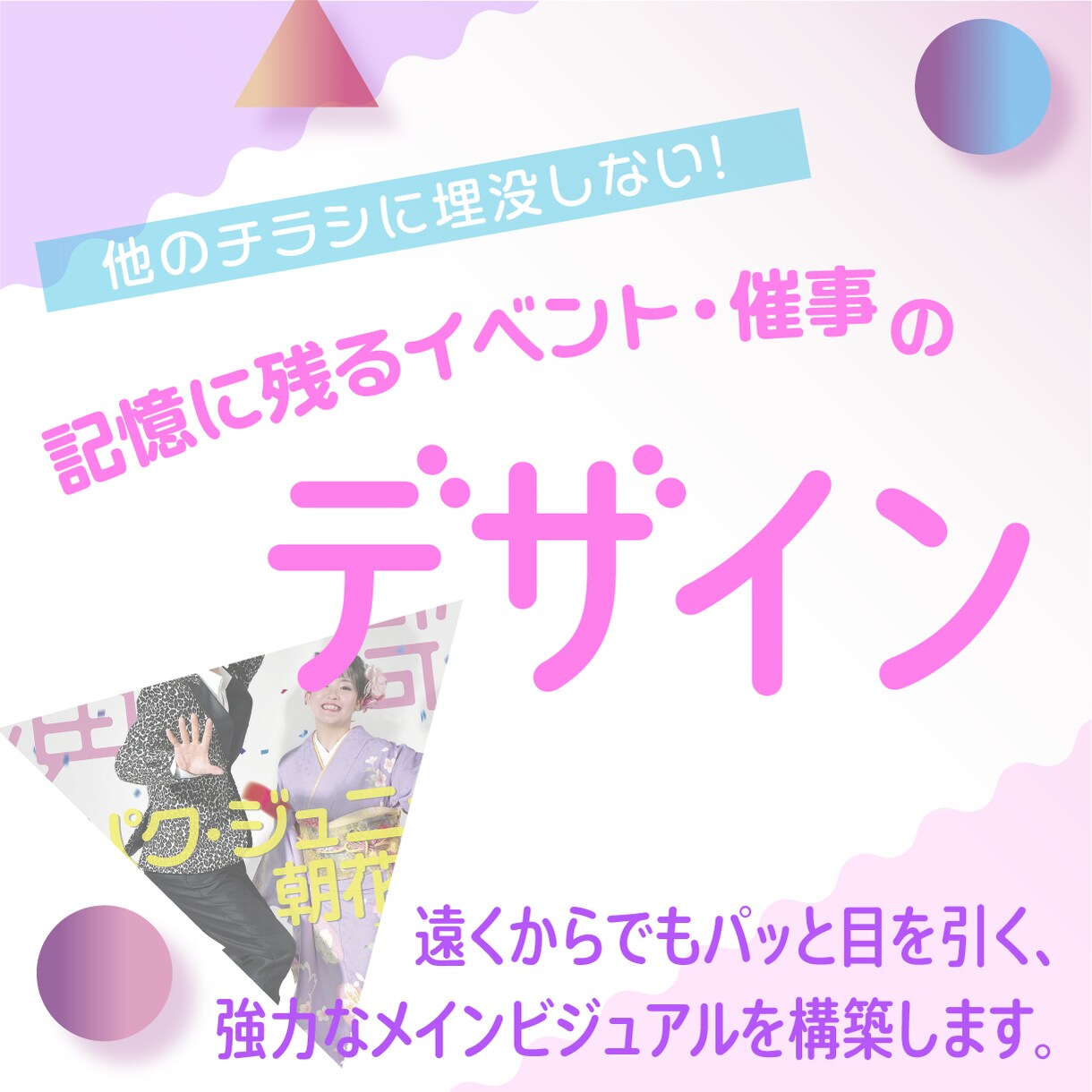 来場者がグッと増える！催事・イベントチラシ作ります 埋没しないデザインでイベントを成功に導きます イメージ1
