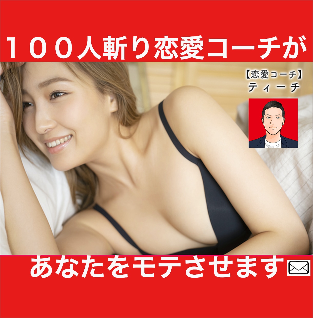 １００人斬り恋愛コーチがあなたをモテさせます 30分のリアルタイムチャット恋愛相談 イメージ1