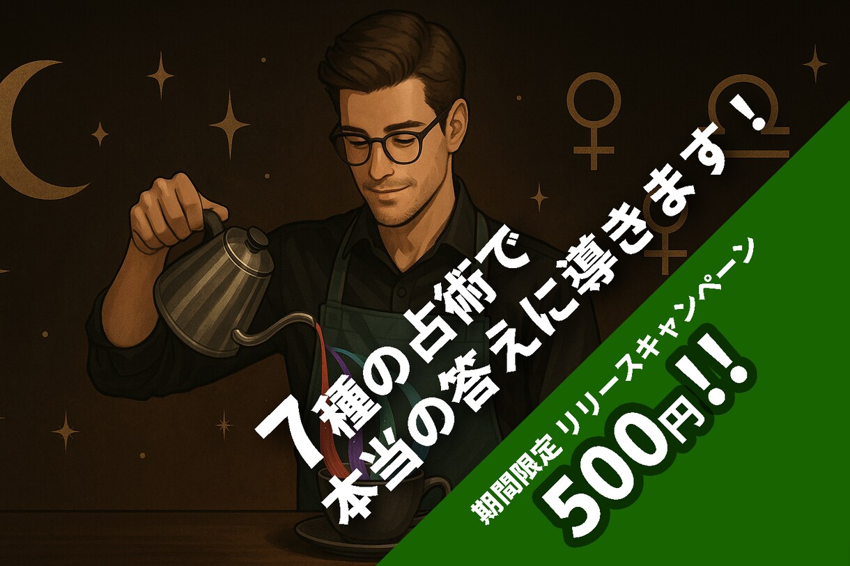 ７種の占術で本当の答えに導きます 先着10名!リリース記念キャンペーン中《500円!》 イメージ1