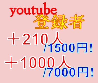 Youtubeチャンネル登録者210人~増やします ✅収益化対象!/1円でも他社より高ければ、値下げや増量対応! イメージ1