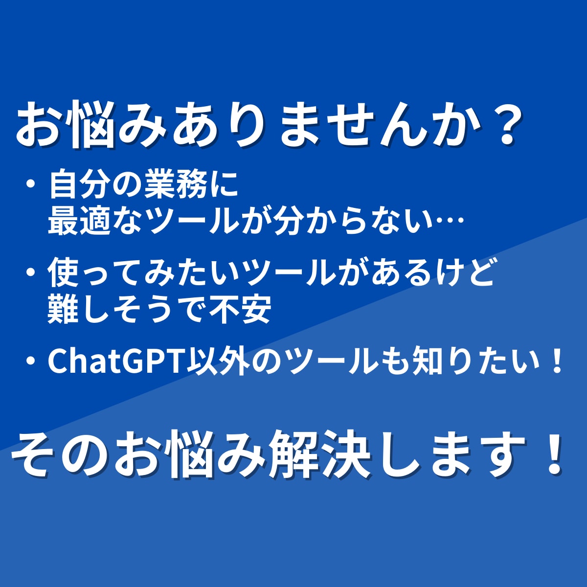 あなたに最適な生成AIツールについてコンサルします 【初心者歓迎】ChatGPT以外のAIツールで超業務効率化 イメージ2