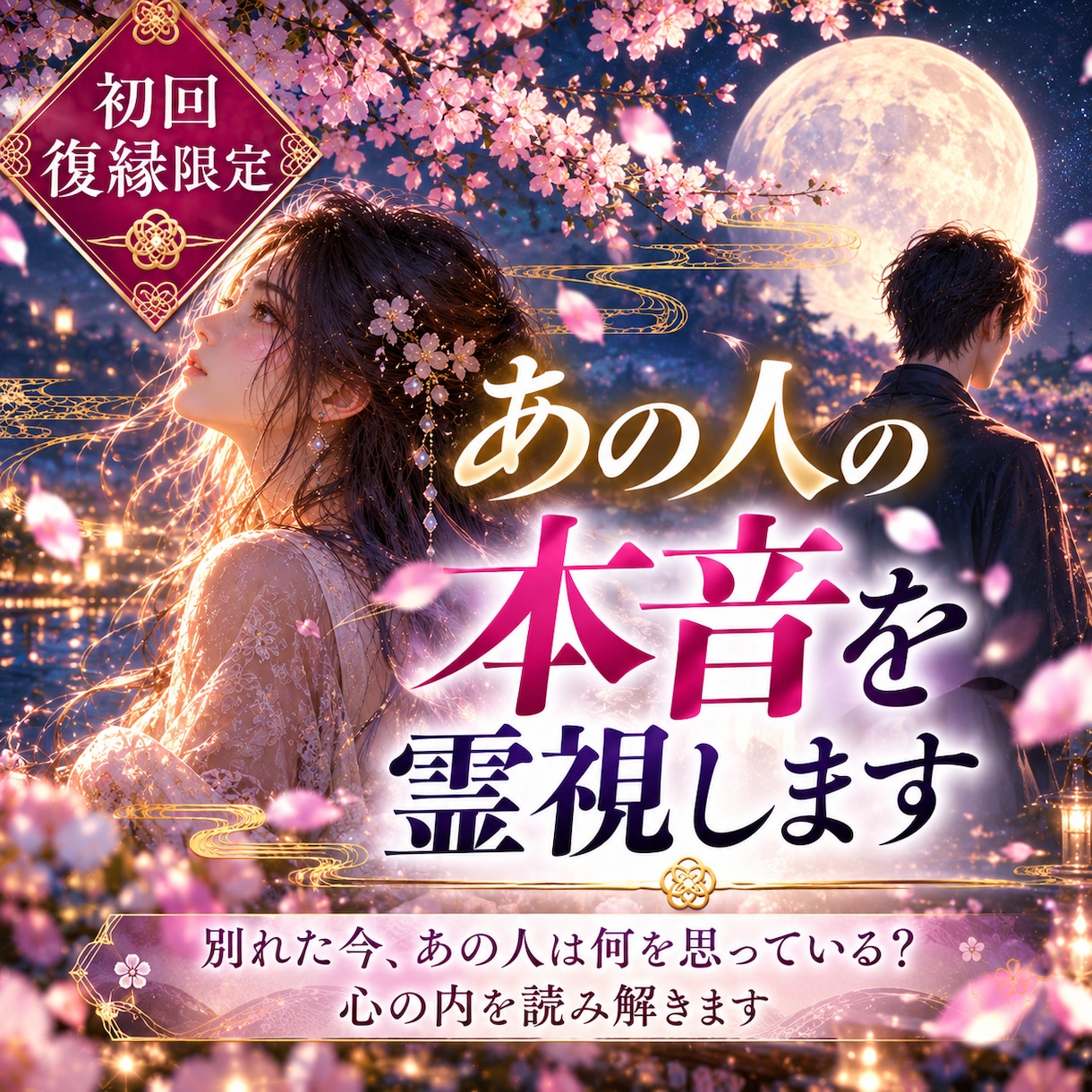 初回・復縁限定！あの人の本音を霊視します 別れた今、あの人は何を思っている？心の内を読み解きます イメージ1