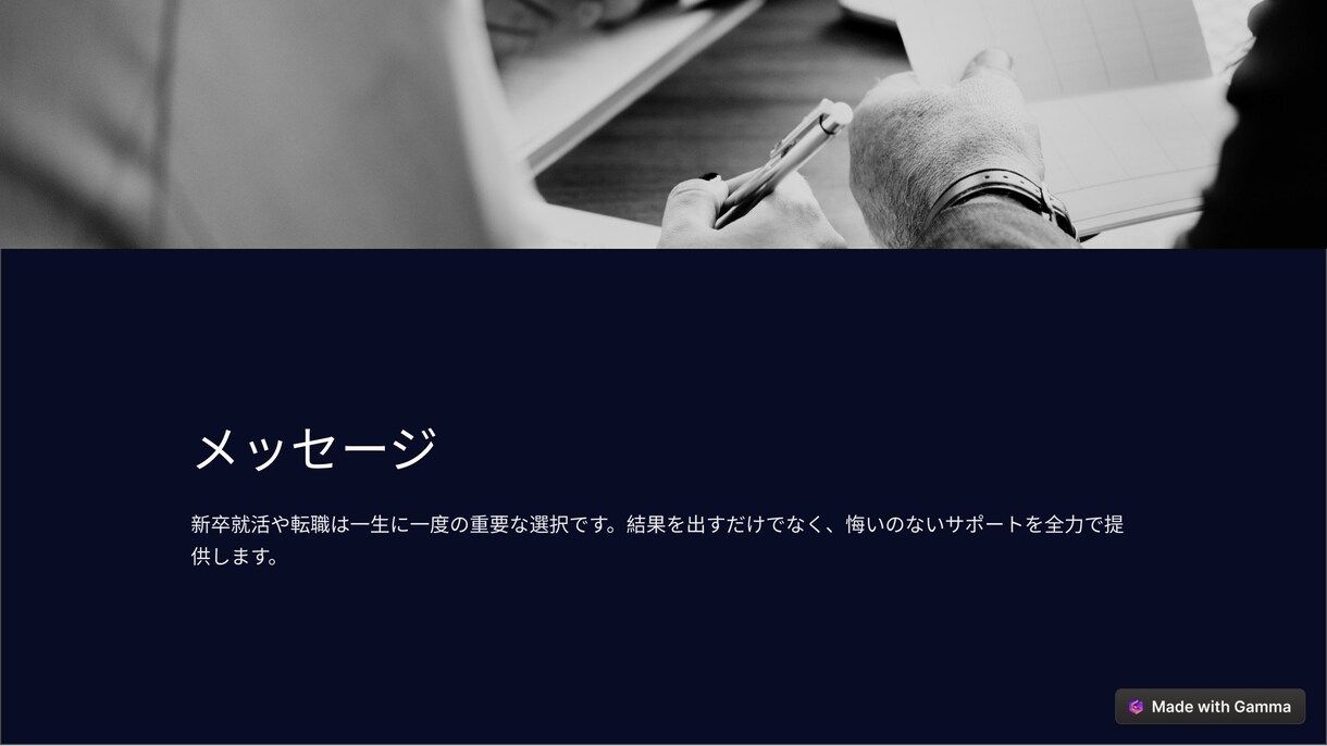 就活/転職支援に関する書類添削、相談にのります 新卒:最大手SIer→転職:外資コンサルの経験があります！ イメージ6