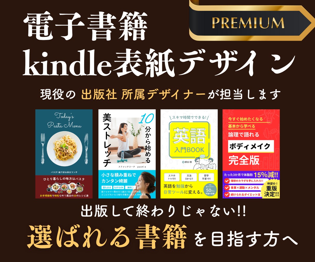 現役出版社のデザイナーが、選ばれる表紙を制作します ★初出品のため10,000円→3,000円に期間限定値下げ！ イメージ1