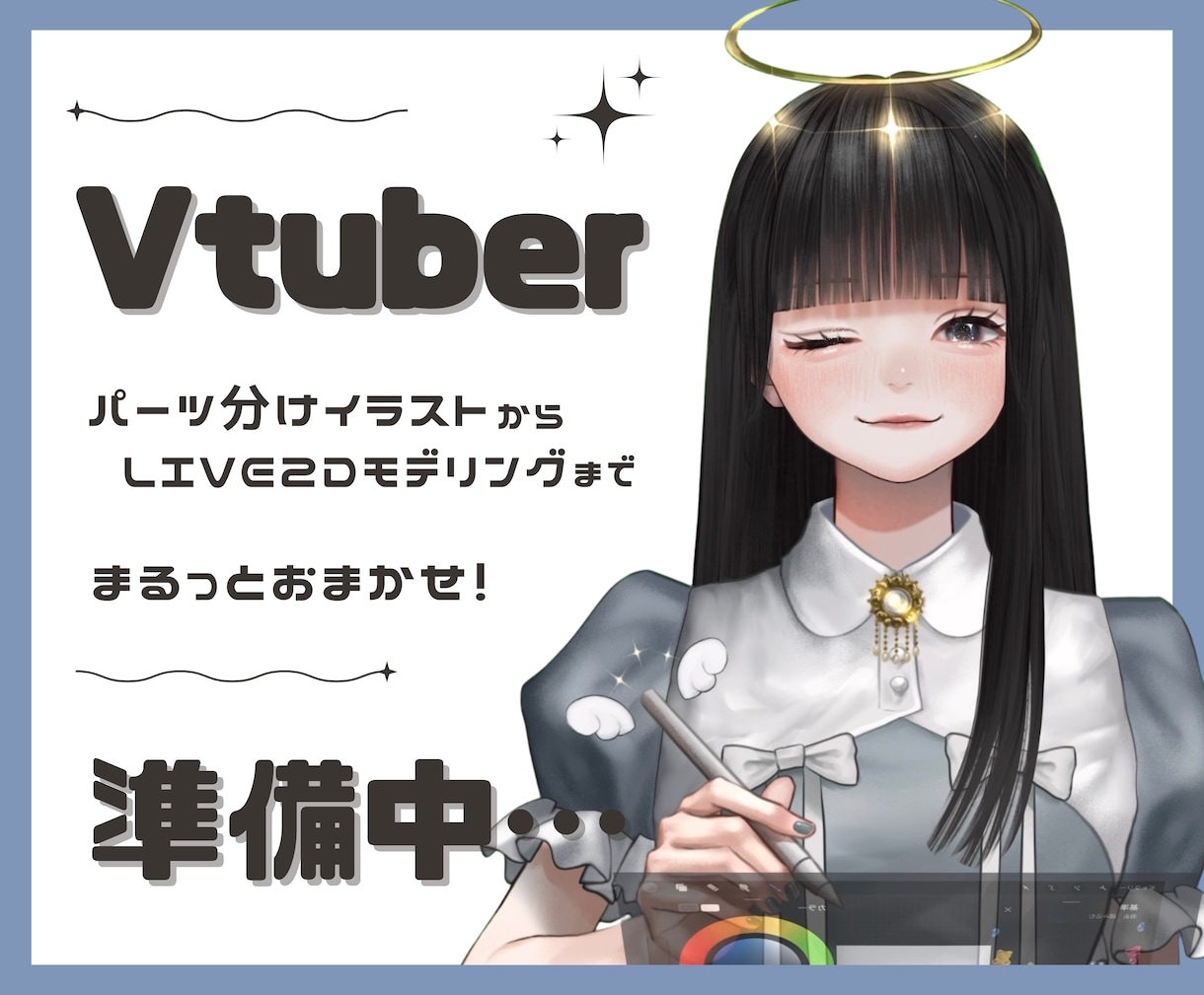 Live2Dパーツ分けイラストから制作します 只今準備中です。本格始動までもうしばらくお待ちください。 イメージ1