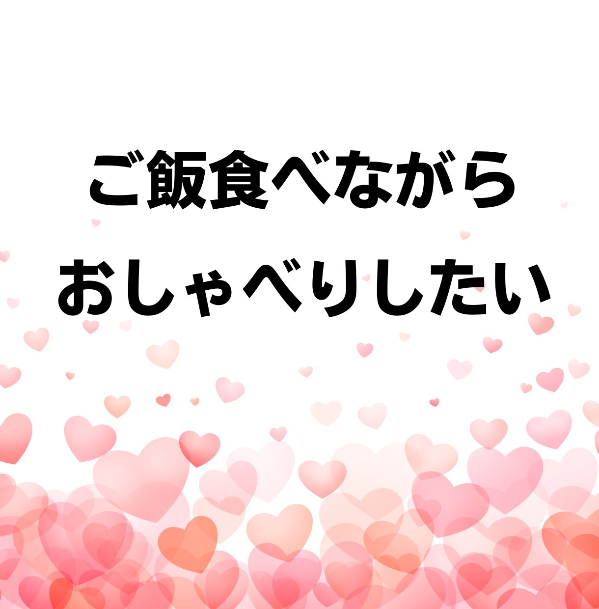 話し相手が欲しい…しゃべりたい放題で発散できます ネガティブ思考│悩み│愚痴│暇つぶし│雑談│友達感覚OK！ イメージ7