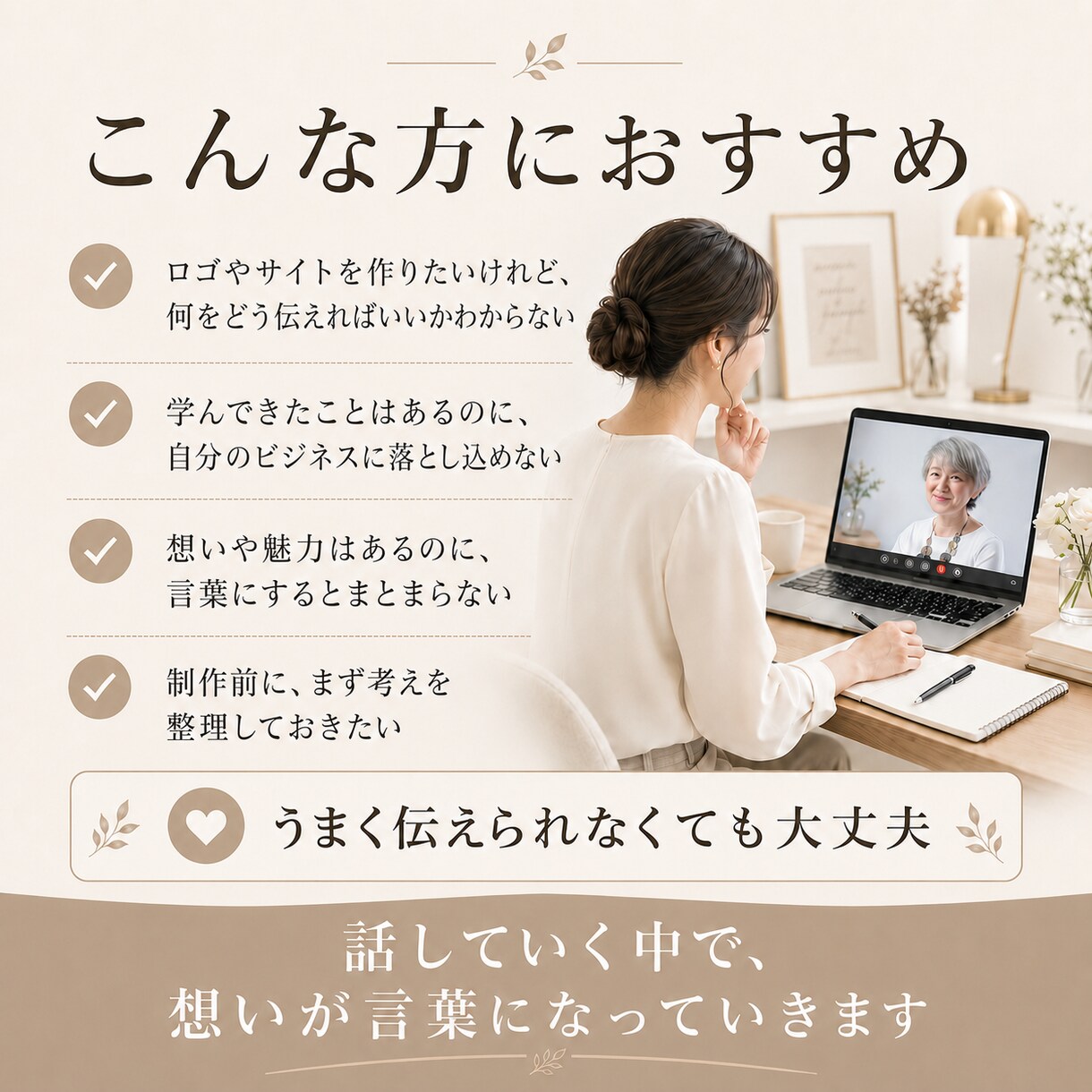 ロゴやサイトの前に想いを言語化します 60分ヒアリングで伝わる言葉に整理 イメージ2