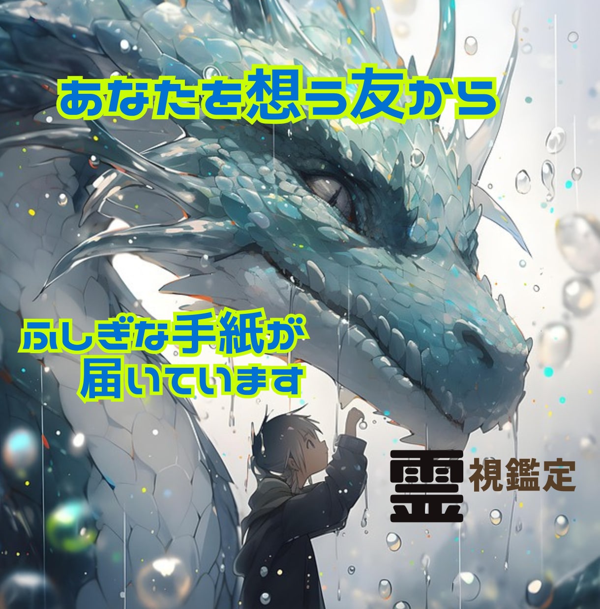 霊感霊視｜孤独な夜に見知らぬ友人から手紙が届きます 嵐の夜も、あなたの隣に。魂の友人からの手紙 イメージ1