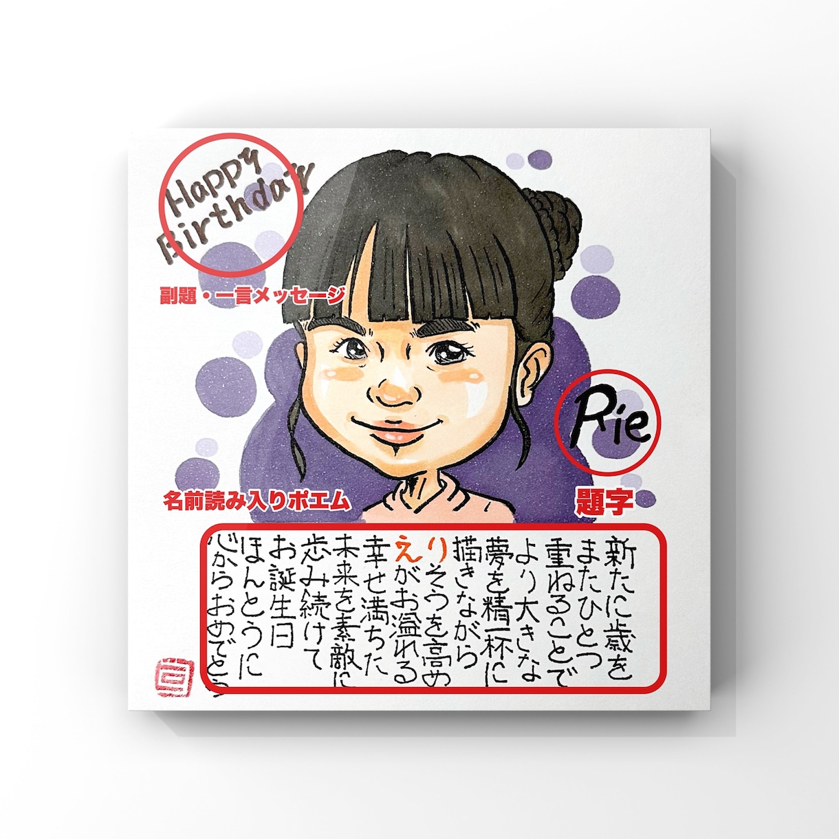 カワイイ似顔絵と詩を描きます 【額付き】長寿祝い、誕生日祝い、結婚祝いにお勧め【似顔絵詩】 イメージ4