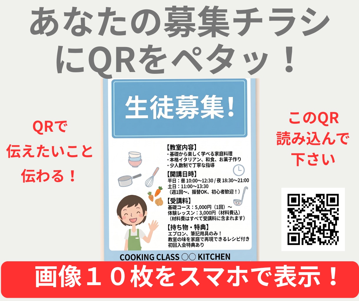 紙のチラシの限界突破　1個のQRで画像10枚でます 紙面に入りきらない情報をチラシにQRに貼るだけで伝えれます イメージ1