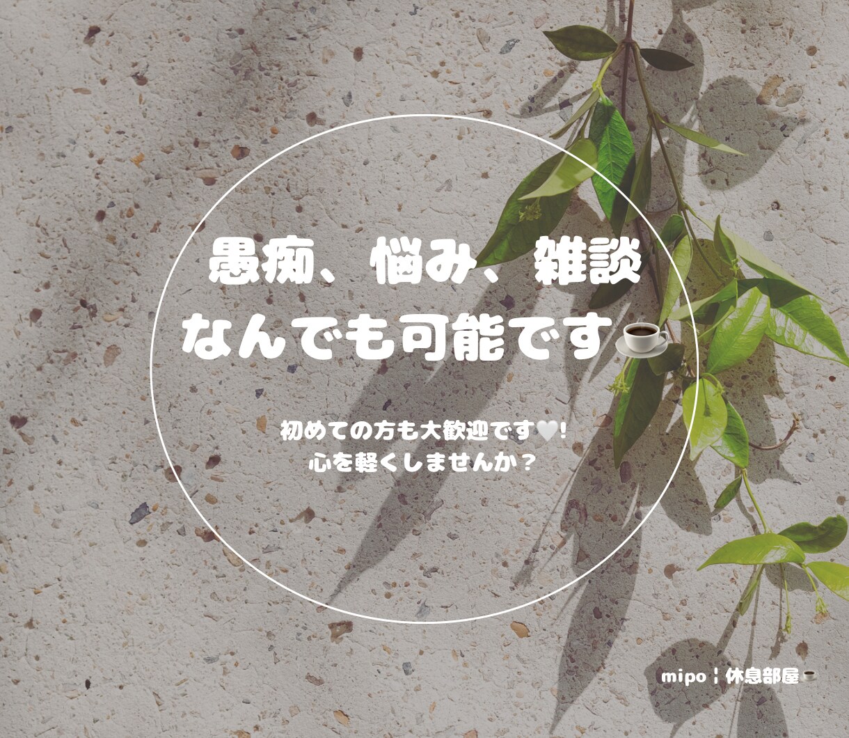 どんなお話も否定せず優しくお聴きします 優しくお聴きします。モヤモヤや介護の不安、雑談も大歓迎☕️ イメージ1