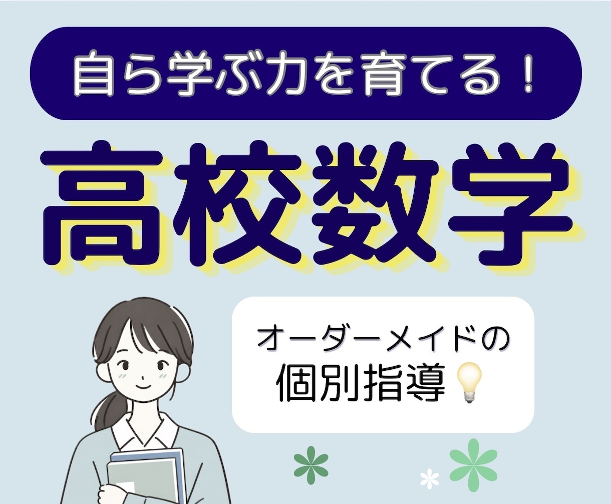 高校数学の「ひとりで解ける力」を基礎から育てます 現役大学生と克服！どんな「わからない」も丁寧に解説します イメージ1
