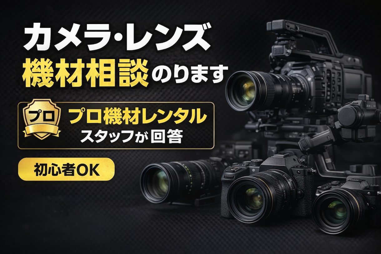 カメラ・レンズ・撮影機材相談のります レンタル会社スタッフが機材相談 イメージ1
