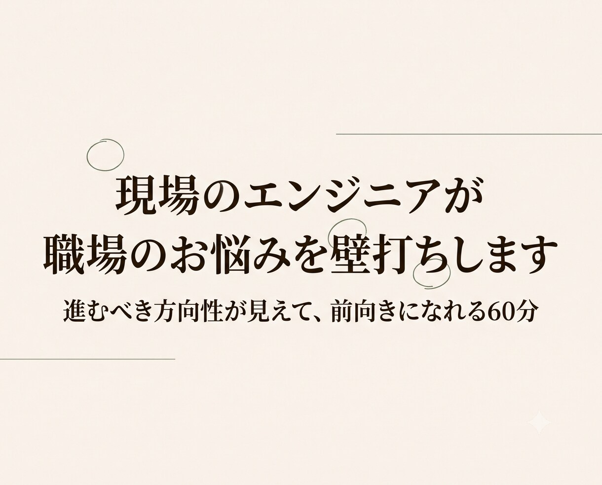 現場のエンジニアが職場のお悩みを壁打ちします ゆっくりただ会話をするだけで、進みたい方向性が見える60分 イメージ1