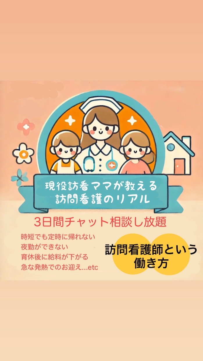 訪問看護師という働き方のリアル全部教えます 現役訪問看護師ママが教える訪問看護という働き方 イメージ1