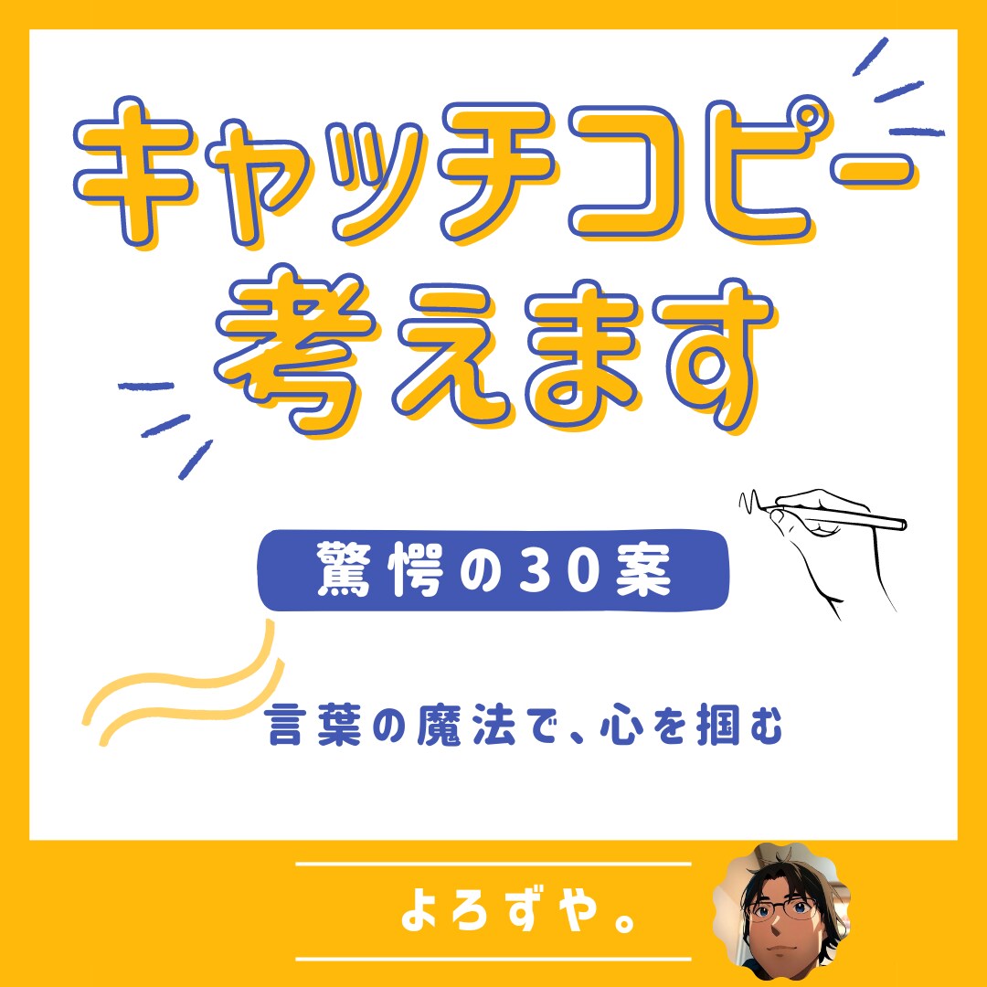 特別価格-屋号やキャッチコピー30案を提案します 【最短24時間以内納品】業種・媒体問わずお任せください イメージ1