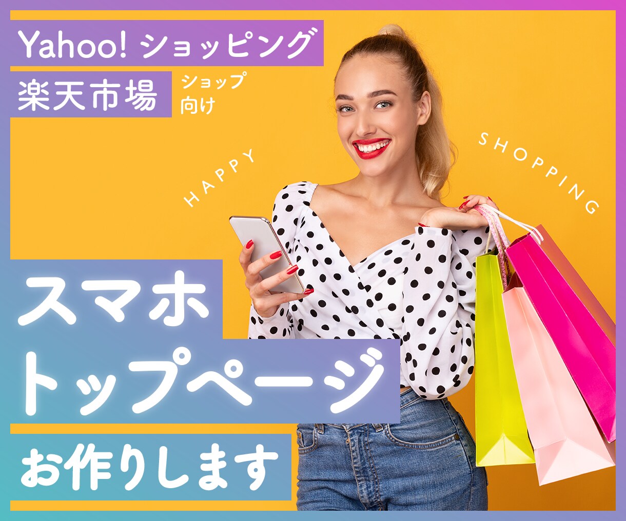 楽天・YahooのSPトップページ作成します 楽天GOLD/Yahoo!ストアクリエイター/トリプル イメージ1