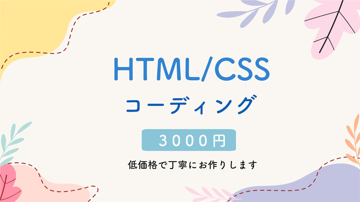 HTML/CSS コーディング代行いたします 低価格で、丁寧なサービスを提供します！ イメージ1