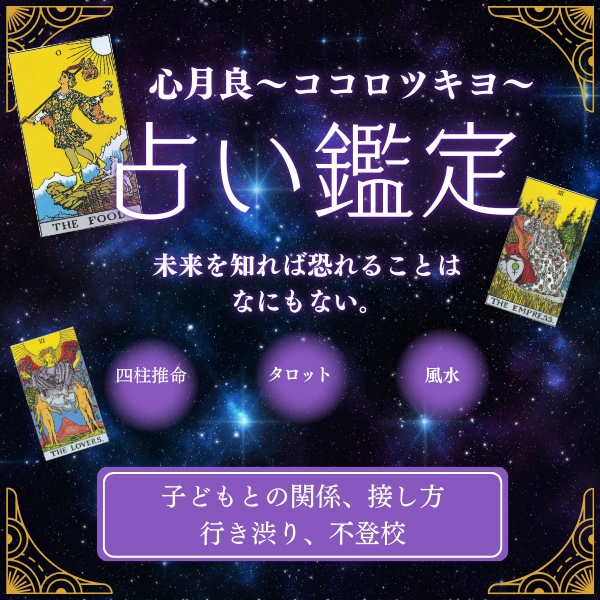 誰にも言えない子育ての悩みタロットタロットで見ます 子どもの気持ちを知り、前向きになるヒントをお届けします イメージ2