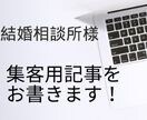 結婚相談所様。集客用の記事をお書きします 現役カウンセラーだから集客の視点で婚活ブログ執筆します イメージ1