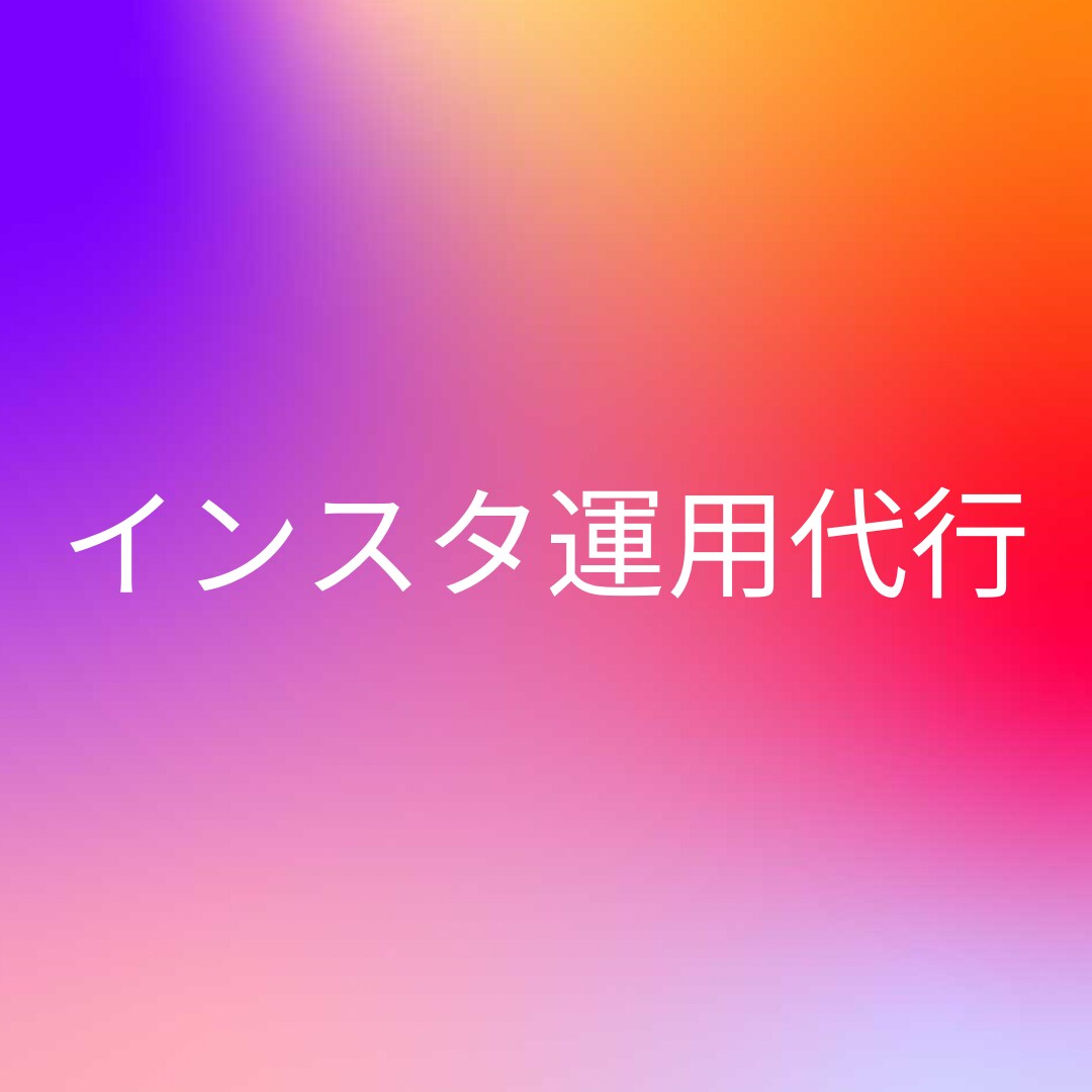 4月限定3アカウント！インスタ運用代行いたします 300件強の運用実績❗️全ての業種に対応致します イメージ1