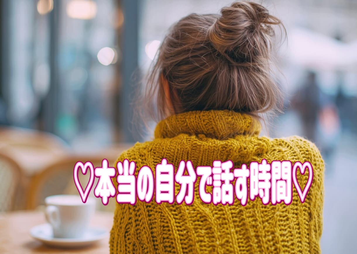 男性限定❀性癖恋愛秘密の話なんでも聞きます 本音で話せる時間❀聞きたい話したい聞いてほしいを叶えます イメージ2
