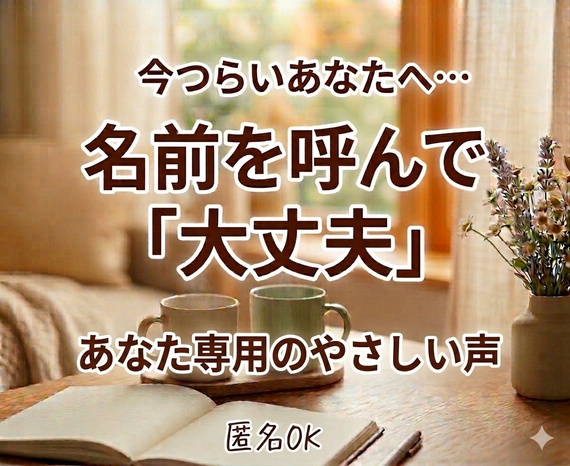 名前を呼ぶ癒しの音声｜大丈夫を届けます 名前を呼ぶ世界にひとつの癒しメッセージ イメージ1