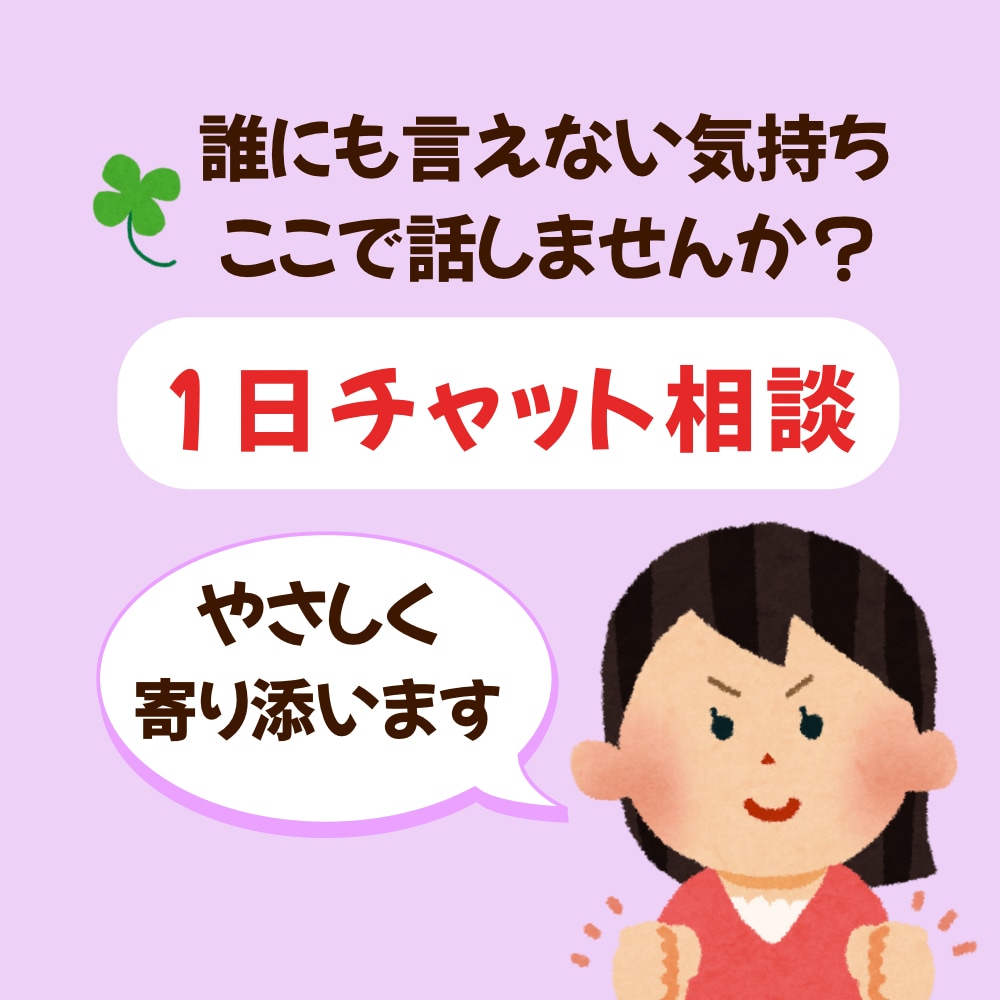 お話聞きたいです。あなたに共感します あなたの気持ちに、文字でやさしく寄り添うチャット相談です。 イメージ1