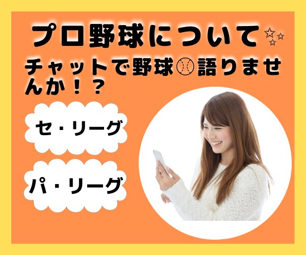 チャット☆彡でプロ野球について聞きます ⚾プロ野球⚾について熱く語りましょう❗❗ イメージ4