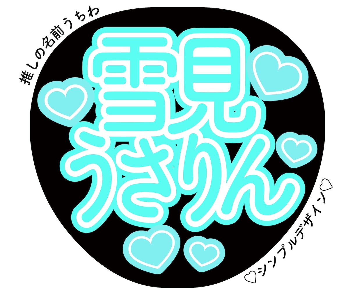 オリジナルの推しの名前うちわデザイン作成します 可愛いうちわデザインをお手頃価格で作成します！ イメージ1