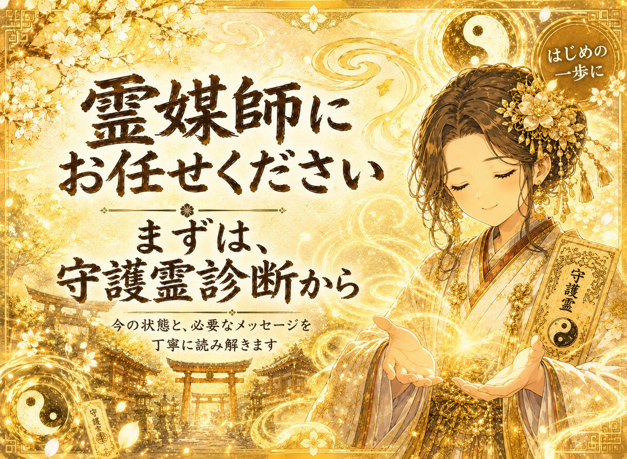 守護霊様が誰か。そして一言を霊視で降ろします 近頃のあなたに必要な導きを届けます イメージ4