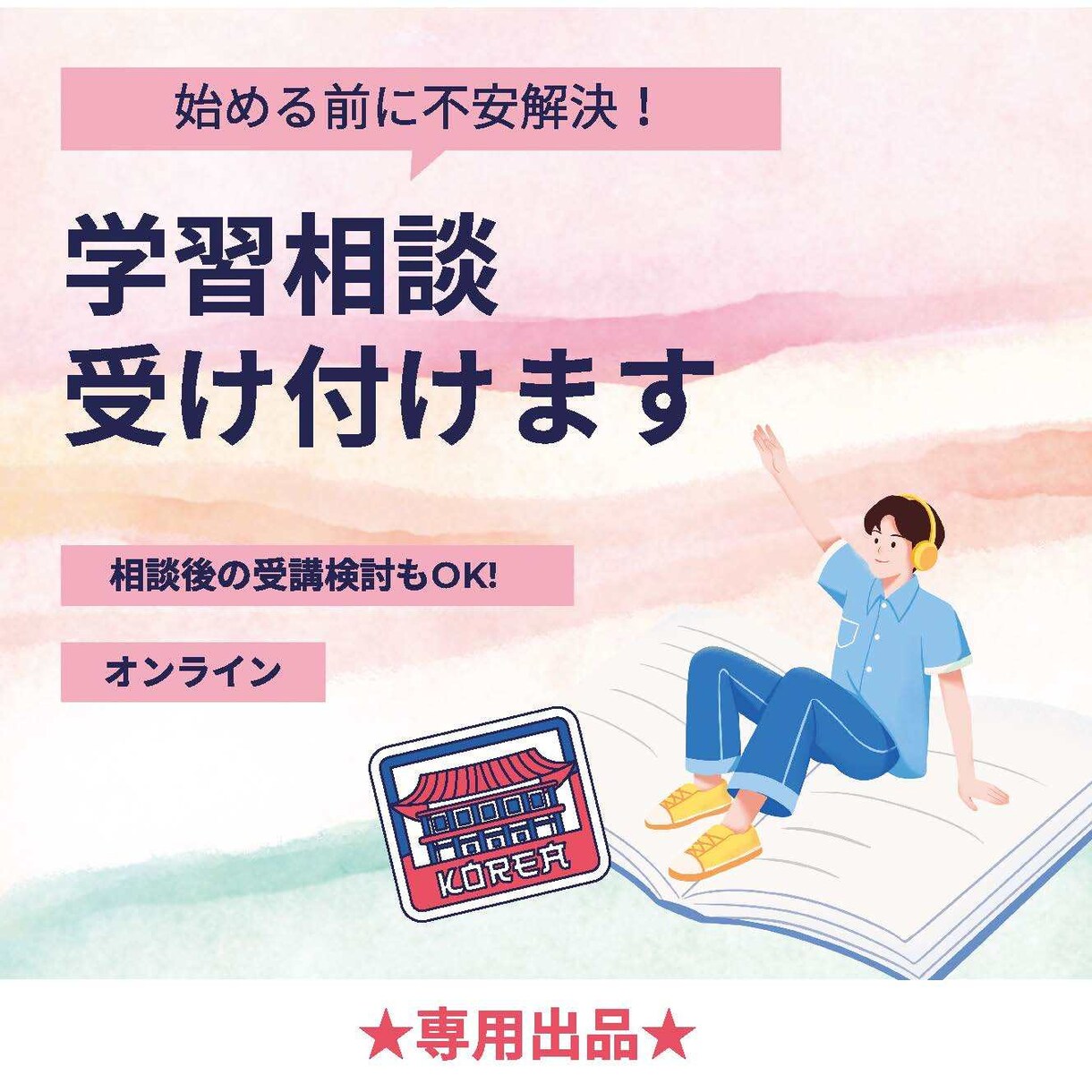 始める前に不安解決!学習相談受け付けます こちらは専用出品です。ご希望の方は事前にお問い合わせください イメージ1