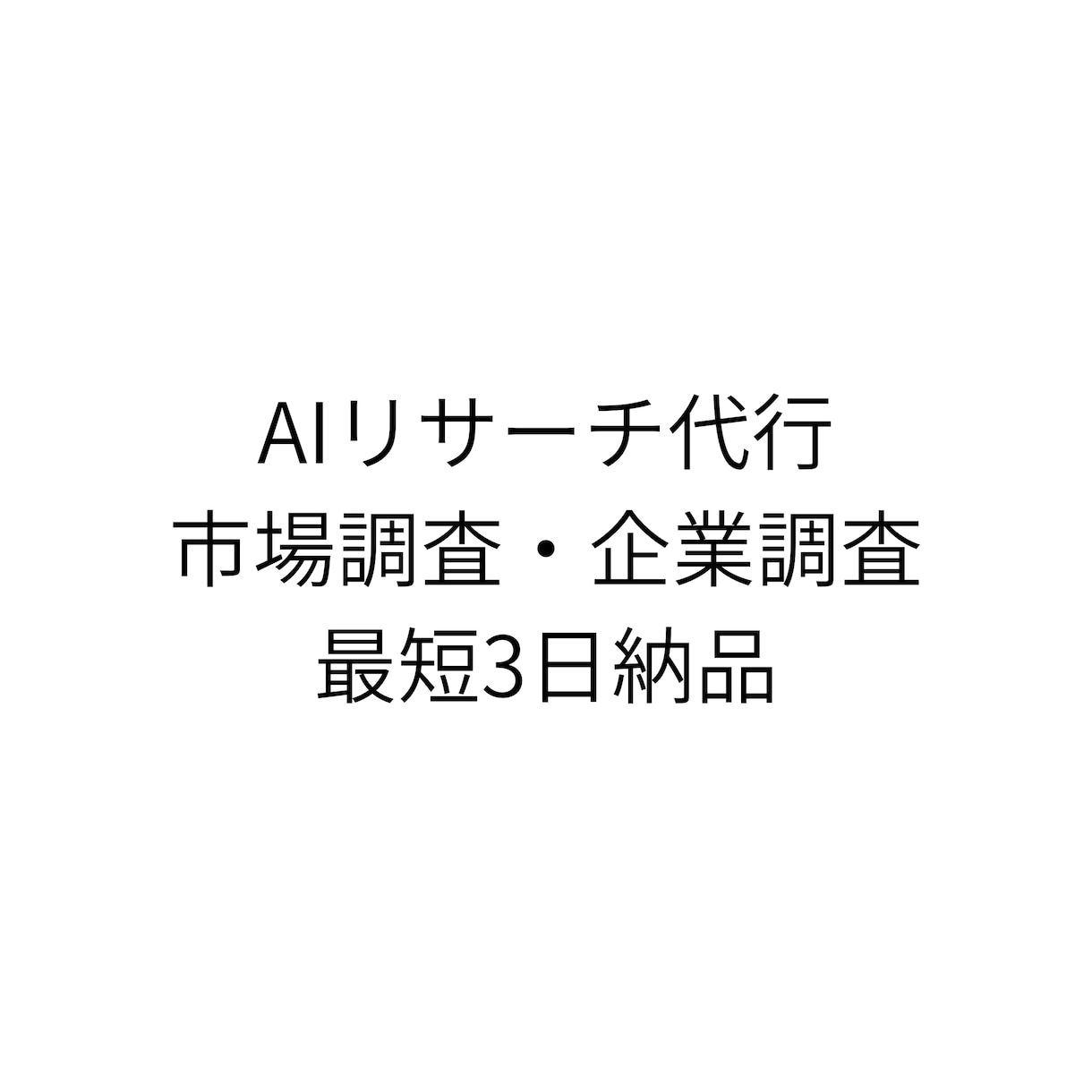 AIを使って高品質なリサーチ・調査を代行します 短時間で分かりやすく情報を整理します イメージ1