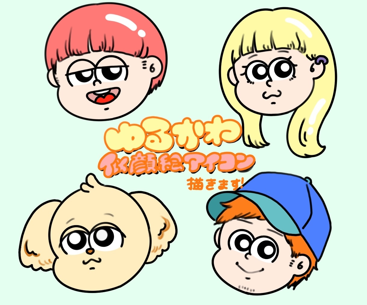 ゆるかわ似顔絵アイコン描きます SNSアイコン・カップル・記念日プレゼントに人気 イメージ1