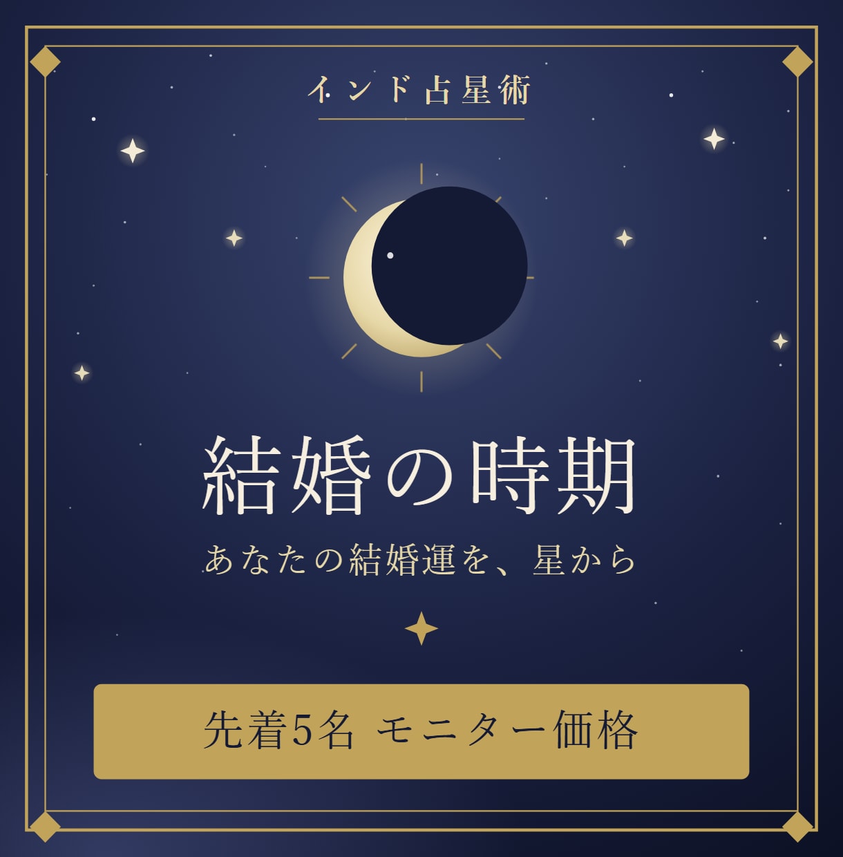 インド占星術で結婚時期と結ばれるご縁を読み解きます 「結婚はいつ？」あなたの結婚運を、星から。 イメージ1