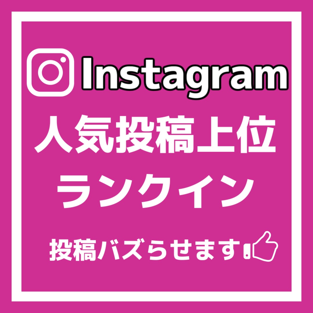 インスタの投稿を人気投稿に載せます 格安でインスタの投稿バズらせます イメージ1