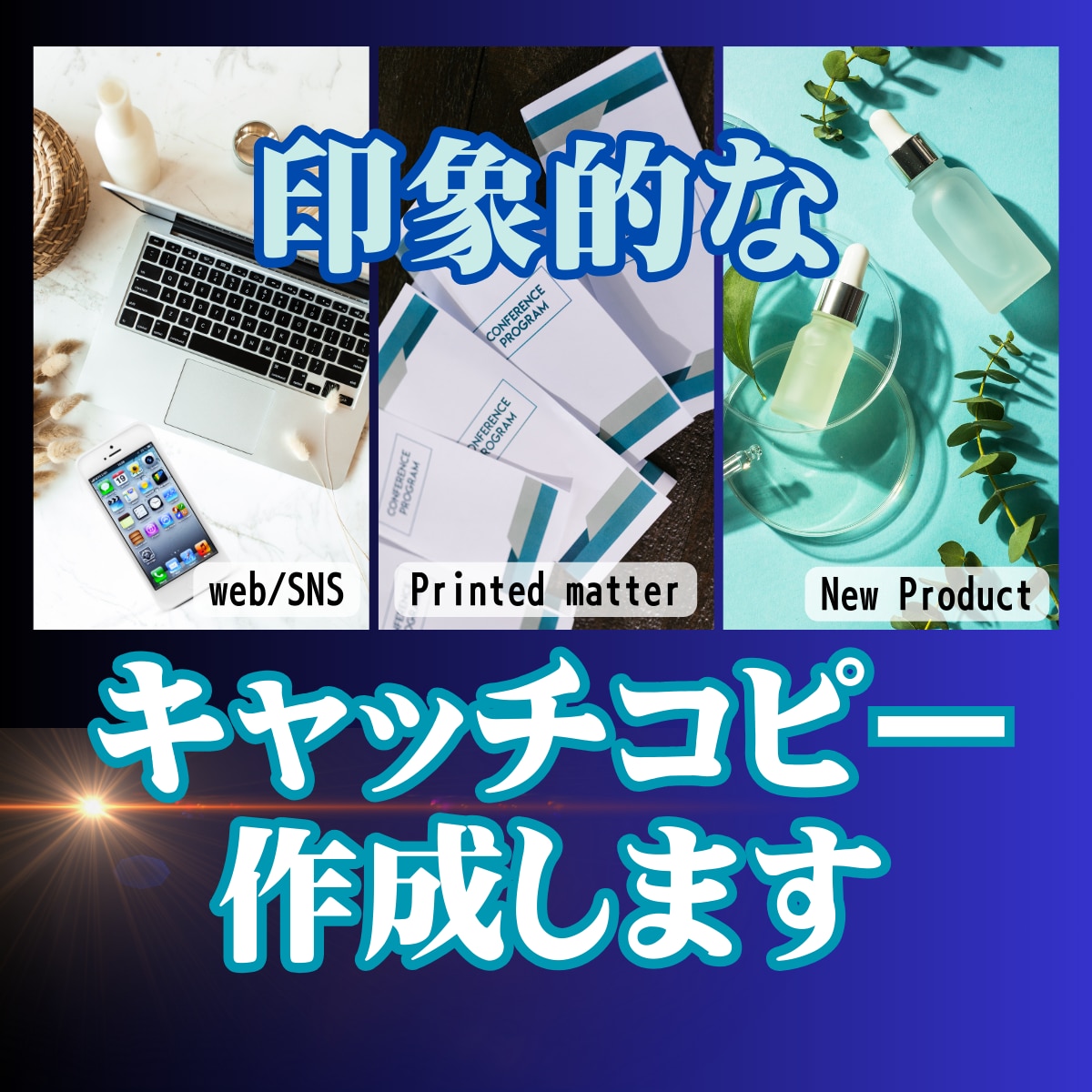 店舗・新商品名のキャッチコピー作成致します 「思わず笑顔になる、可愛いスイーツ」など制作！ イメージ1
