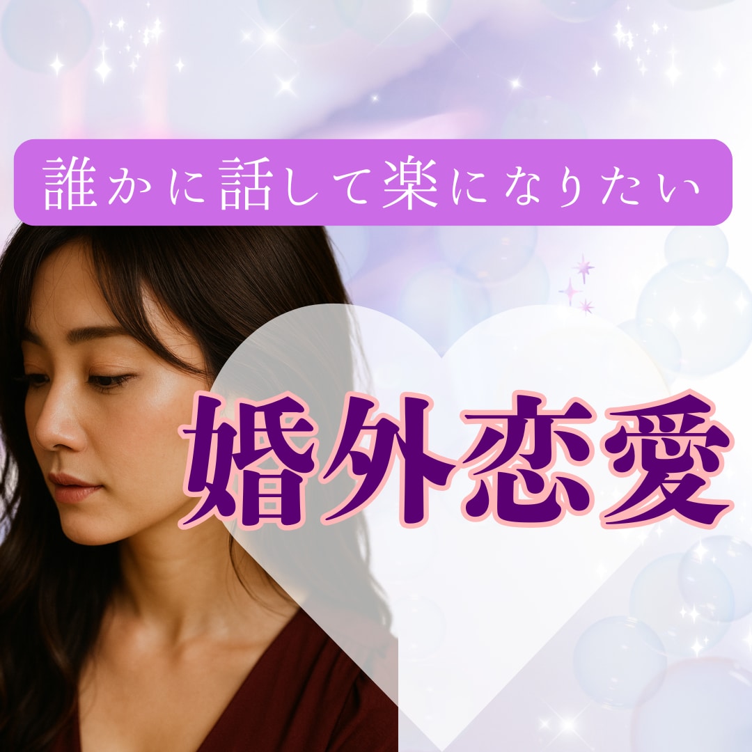 不倫・婚外恋愛のお悩み　経験のある私が寄り添います 不倫/W不倫/セフレ/夫婦/離婚/婚外恋愛/レス イメージ5