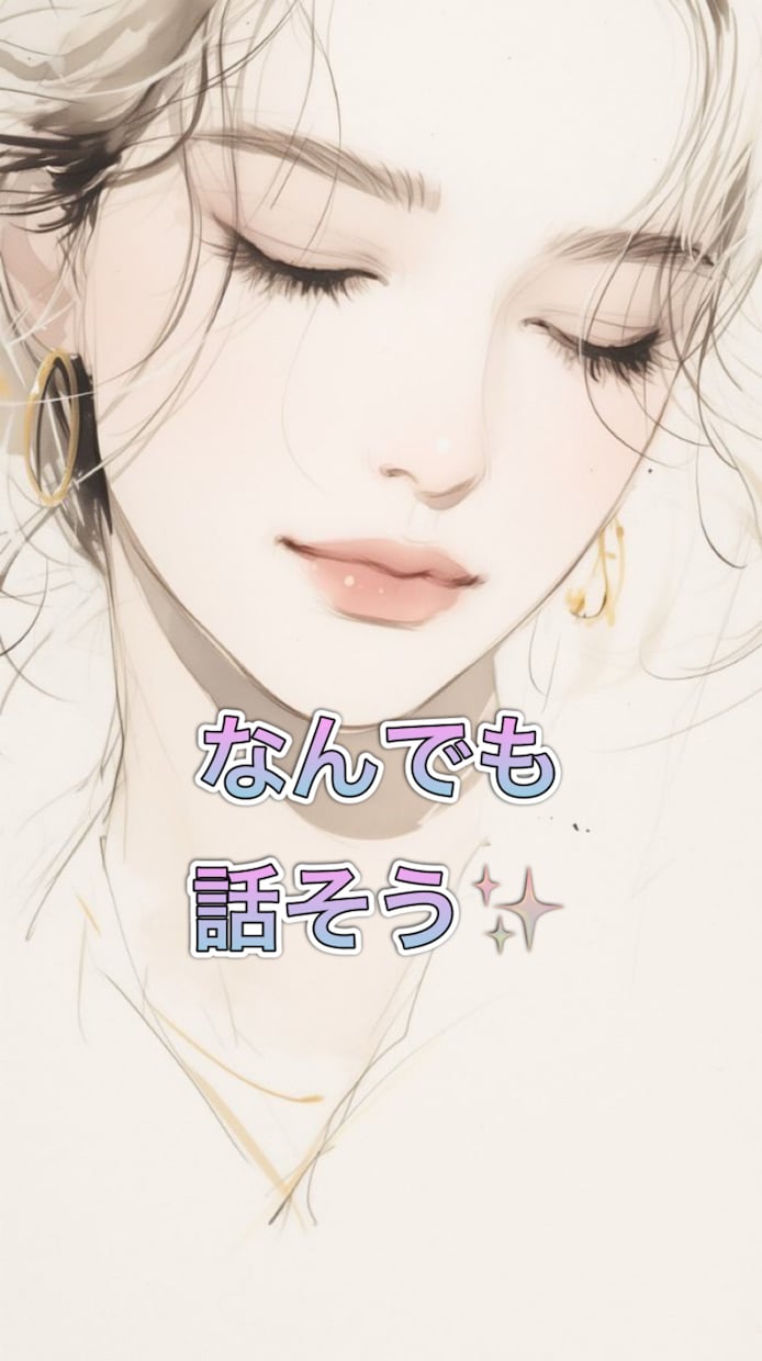なんでも話そう！あなたの彼女・友達になって話します ギリギリな話でも大丈夫♫ ２人だけの秘密にしよっ♡ イメージ1